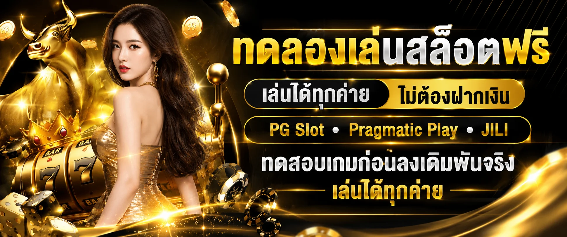 AMB24 ทดลองเล่นสล็อตฟรี PG Slot Pragmatic Play ไม่ต้องฝาก
